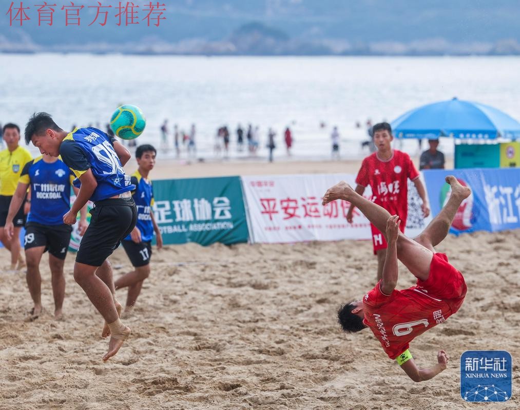 第十三届全国沙足锦标赛总决赛在浙江舟山开赛