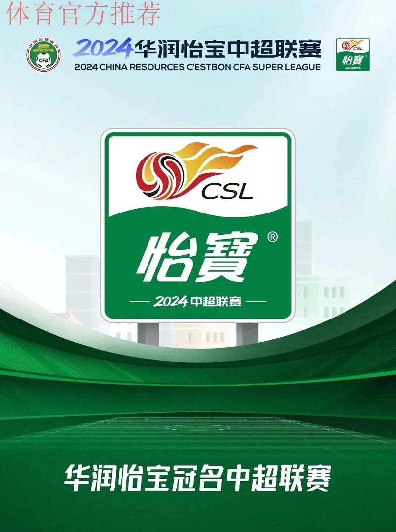 2024华润怡宝中超联赛收官 海港申花蓉城分获冠亚季军